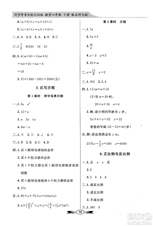 新世纪出版社2024年春同步导学与优化训练六年级数学下册北师大版答案 新世纪出版社2024年春同步导学与优化训练六年级数学下册北师大版答案