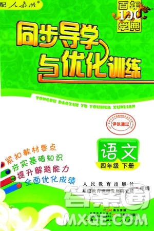 人民教育出版社2024年春百年学典同步导学与优化训练四年级语文下册人教版参考答案 人民教育出版社2024年春百年学典同步导学与优化训练四年级语文下册人教版参考答案