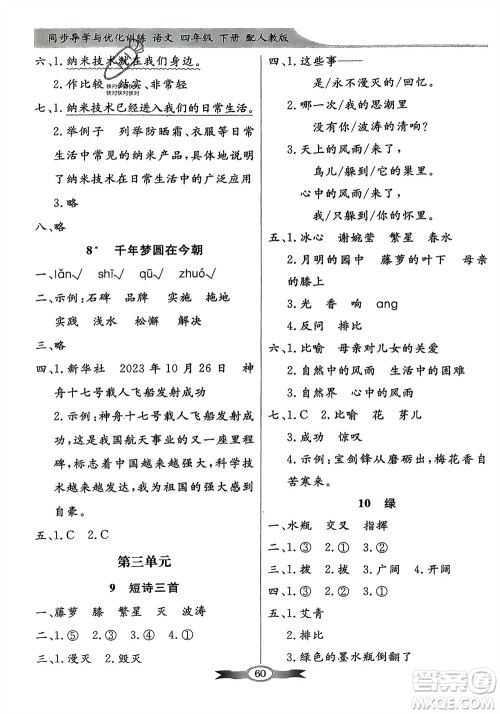 人民教育出版社2024年春百年学典同步导学与优化训练四年级语文下册人教版参考答案 人民教育出版社2024年春百年学典同步导学与优化训练四年级语文下册人教版参考答案