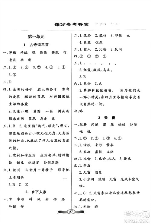人民教育出版社2024年春百年学典同步导学与优化训练四年级语文下册人教版参考答案 人民教育出版社2024年春百年学典同步导学与优化训练四年级语文下册人教版参考答案