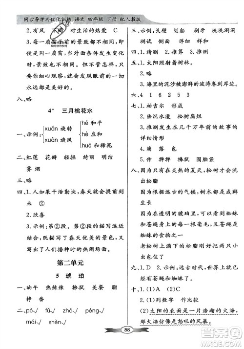 人民教育出版社2024年春百年学典同步导学与优化训练四年级语文下册人教版参考答案 人民教育出版社2024年春百年学典同步导学与优化训练四年级语文下册人教版参考答案