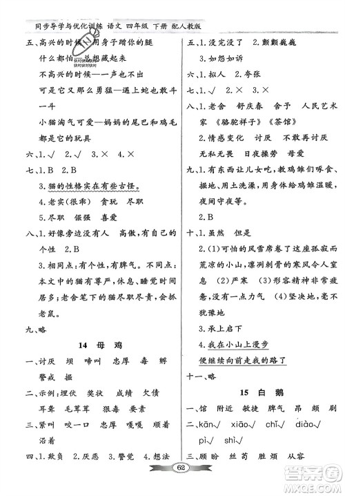 人民教育出版社2024年春百年学典同步导学与优化训练四年级语文下册人教版参考答案 人民教育出版社2024年春百年学典同步导学与优化训练四年级语文下册人教版参考答案