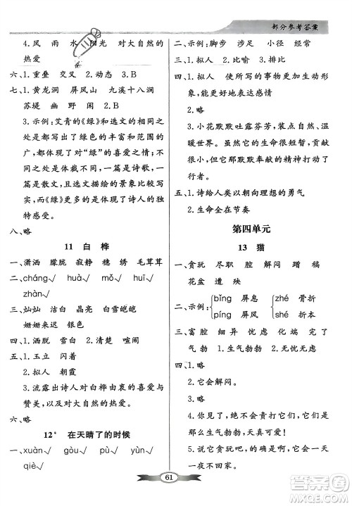 人民教育出版社2024年春百年学典同步导学与优化训练四年级语文下册人教版参考答案 人民教育出版社2024年春百年学典同步导学与优化训练四年级语文下册人教版参考答案