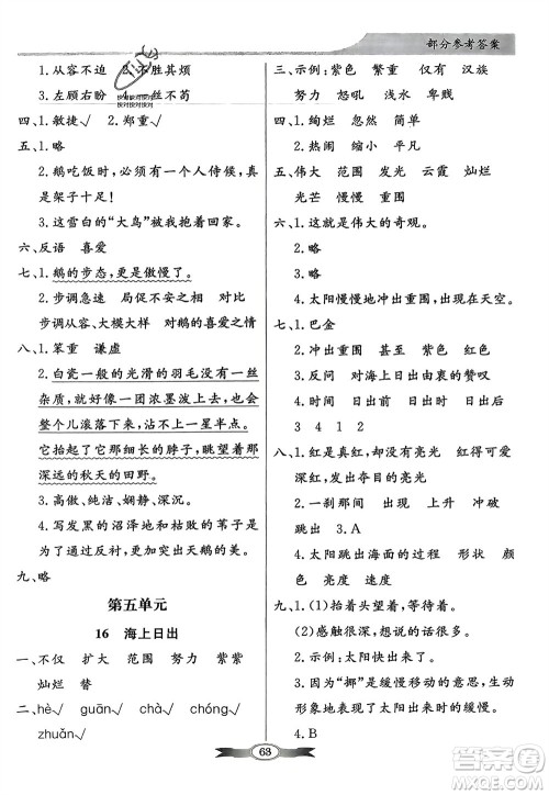人民教育出版社2024年春百年学典同步导学与优化训练四年级语文下册人教版参考答案 人民教育出版社2024年春百年学典同步导学与优化训练四年级语文下册人教版参考答案
