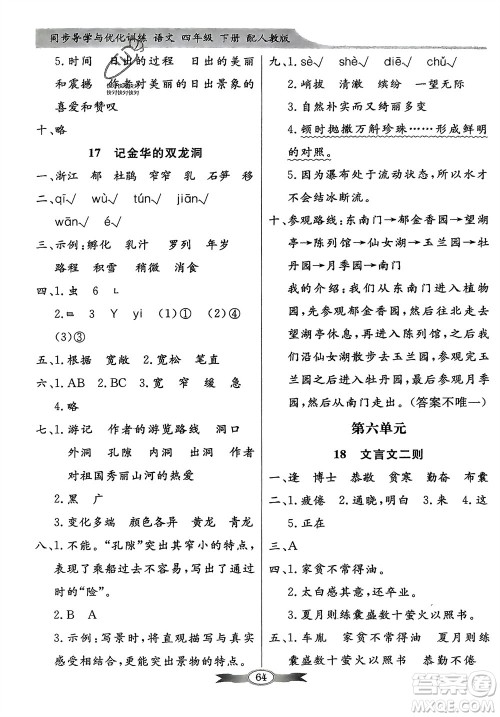 人民教育出版社2024年春百年学典同步导学与优化训练四年级语文下册人教版参考答案 人民教育出版社2024年春百年学典同步导学与优化训练四年级语文下册人教版参考答案