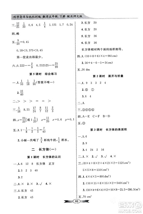 新世纪出版社2024年春同步导学与优化训练五年级数学下册北师大版答案