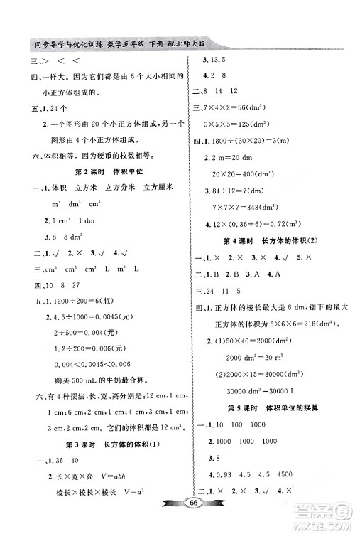 新世纪出版社2024年春同步导学与优化训练五年级数学下册北师大版答案 新世纪出版社2024年春同步导学与优化训练五年级数学下册北师大版答案