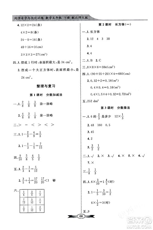 新世纪出版社2024年春同步导学与优化训练五年级数学下册北师大版答案