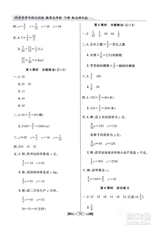 新世纪出版社2024年春同步导学与优化训练五年级数学下册北师大版答案