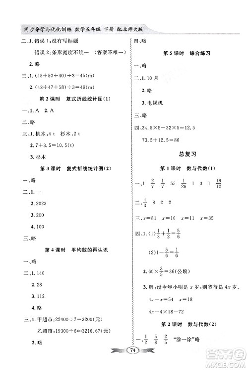 新世纪出版社2024年春同步导学与优化训练五年级数学下册北师大版答案