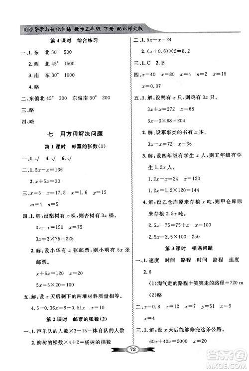 新世纪出版社2024年春同步导学与优化训练五年级数学下册北师大版答案