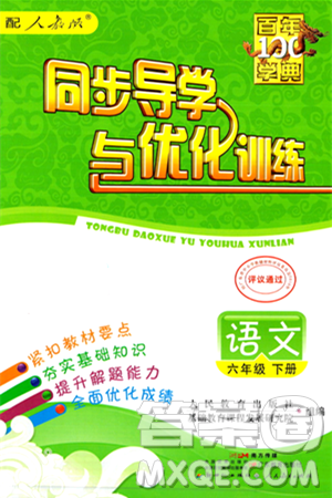 人民教育出版社2024年春同步导学与优化训练六年级语文下册人教版答案