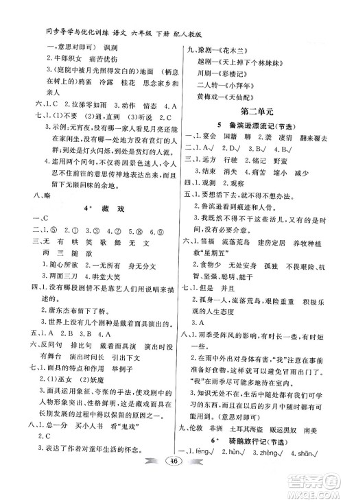 人民教育出版社2024年春同步导学与优化训练六年级语文下册人教版答案 人民教育出版社2024年春同步导学与优化训练六年级语文下册人教版答案