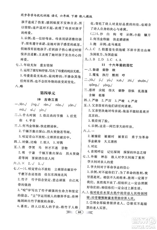 人民教育出版社2024年春同步导学与优化训练六年级语文下册人教版答案 人民教育出版社2024年春同步导学与优化训练六年级语文下册人教版答案