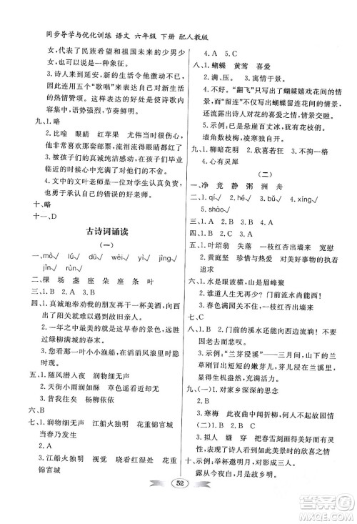人民教育出版社2024年春同步导学与优化训练六年级语文下册人教版答案 人民教育出版社2024年春同步导学与优化训练六年级语文下册人教版答案