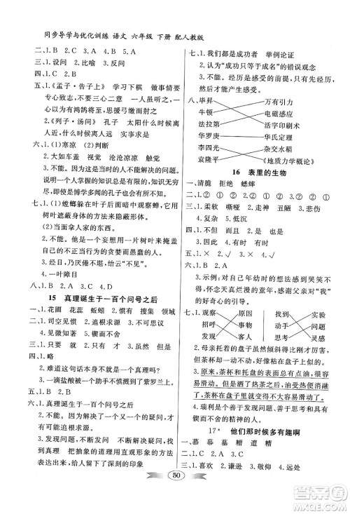 人民教育出版社2024年春同步导学与优化训练六年级语文下册人教版答案 人民教育出版社2024年春同步导学与优化训练六年级语文下册人教版答案