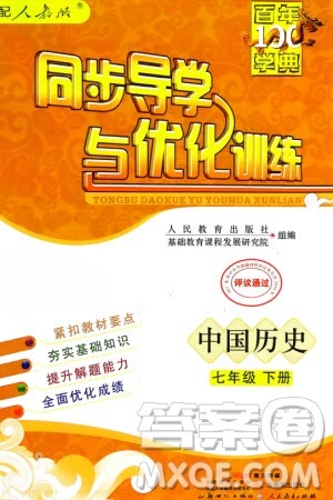 人民教育出版社2024年春百年学典同步导学与优化训练七年级历史下册人教版参考答案
