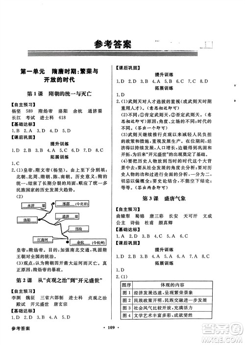 人民教育出版社2024年春百年学典同步导学与优化训练七年级历史下册人教版参考答案
