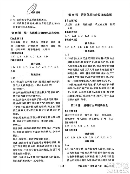 人民教育出版社2024年春百年学典同步导学与优化训练七年级历史下册人教版参考答案