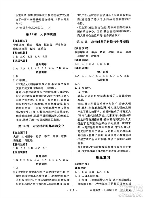 人民教育出版社2024年春百年学典同步导学与优化训练七年级历史下册人教版参考答案