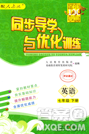 人民教育出版社2024年春同步导学与优化训练七年级英语下册人教版答案