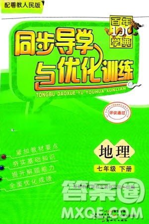 新世纪出版社2024年春百年学典同步导学与优化训练七年级地理下册粤人版参考答案