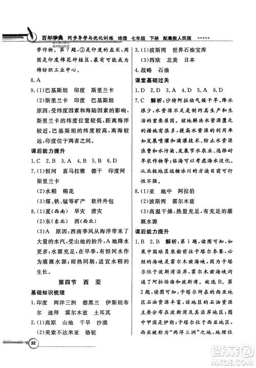 新世纪出版社2024年春百年学典同步导学与优化训练七年级地理下册粤人版参考答案