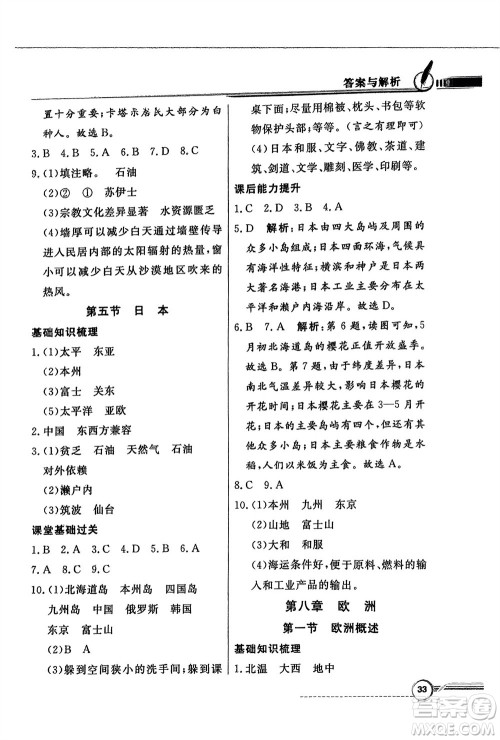 新世纪出版社2024年春百年学典同步导学与优化训练七年级地理下册粤人版参考答案