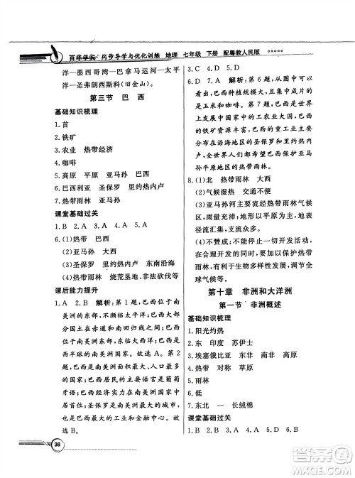 新世纪出版社2024年春百年学典同步导学与优化训练七年级地理下册粤人版参考答案