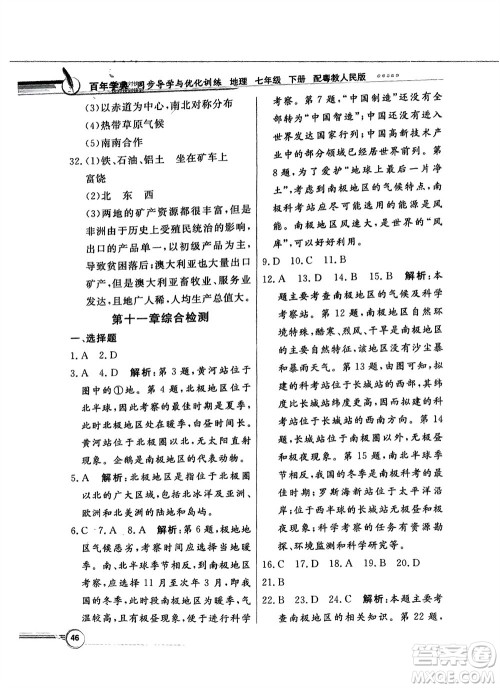 新世纪出版社2024年春百年学典同步导学与优化训练七年级地理下册粤人版参考答案