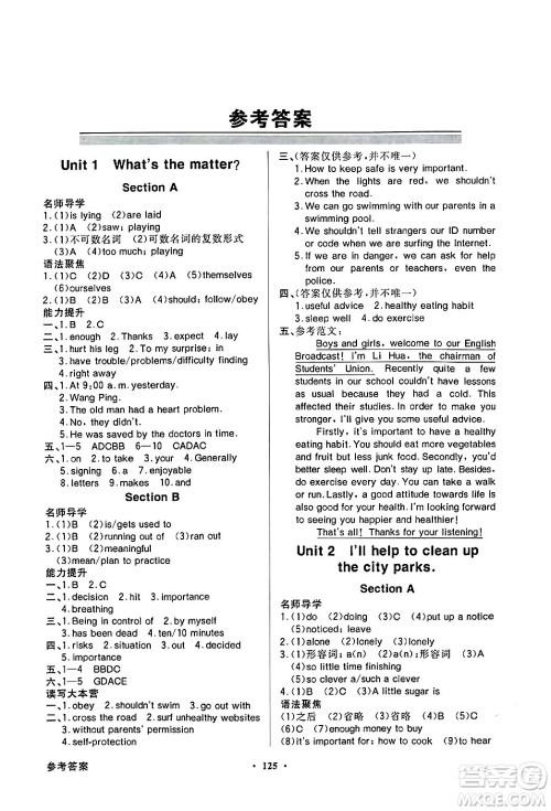 人民教育出版社2024年春同步导学与优化训练八年级英语下册人教版答案 人民教育出版社2024年春同步导学与优化训练八年级英语下册人教版答案