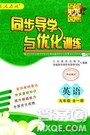 人民教育出版社2024年春同步导学与优化训练九年级英语下册人教版答案 人民教育出版社2024年春同步导学与优化训练九年级英语下册人教版答案