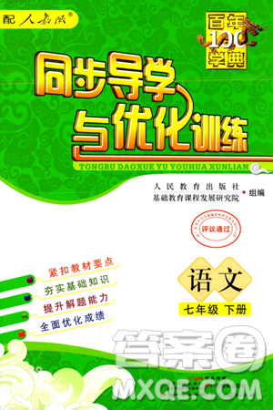 人民教育出版社2024年春同步导学与优化训练七年级语文下册人教版答案