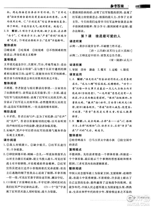 人民教育出版社2024年春同步导学与优化训练七年级语文下册人教版答案