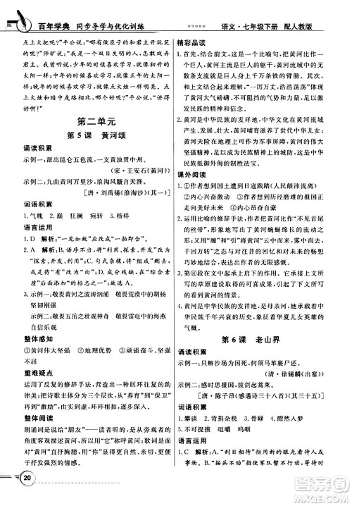 人民教育出版社2024年春同步导学与优化训练七年级语文下册人教版答案