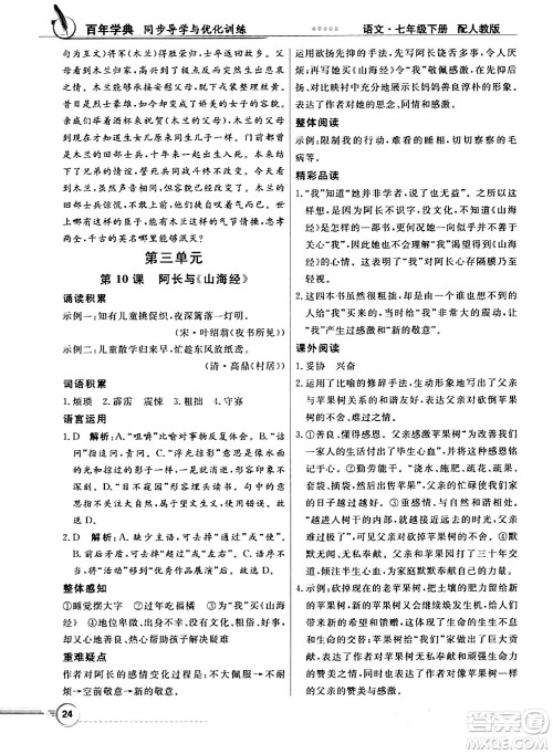 人民教育出版社2024年春同步导学与优化训练七年级语文下册人教版答案