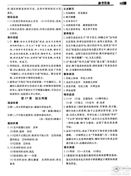 人民教育出版社2024年春同步导学与优化训练七年级语文下册人教版答案