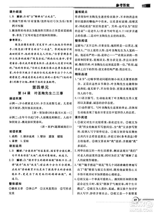 人民教育出版社2024年春同步导学与优化训练七年级语文下册人教版答案