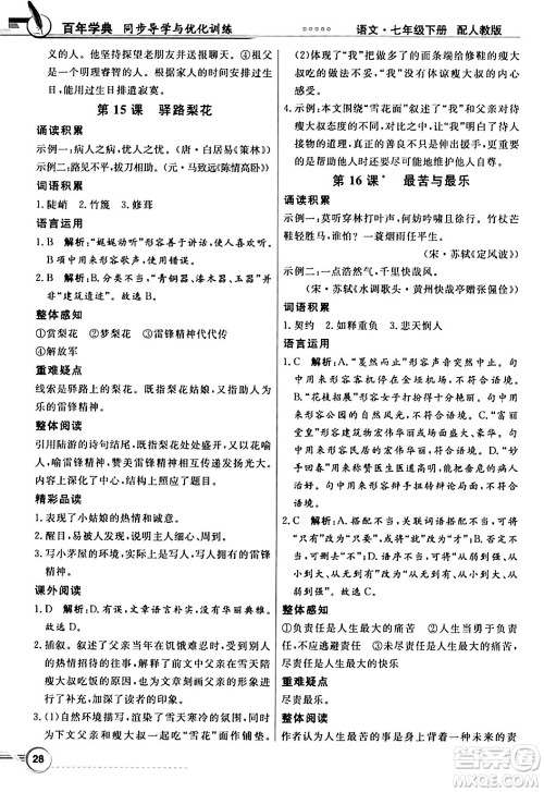 人民教育出版社2024年春同步导学与优化训练七年级语文下册人教版答案