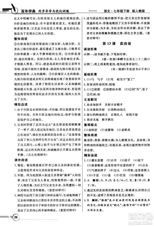 人民教育出版社2024年春同步导学与优化训练七年级语文下册人教版答案