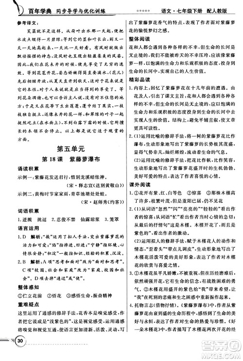 人民教育出版社2024年春同步导学与优化训练七年级语文下册人教版答案