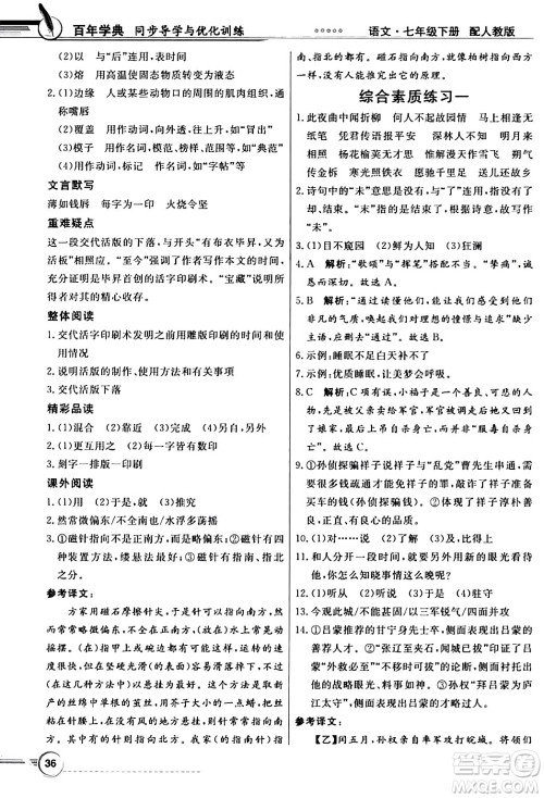 人民教育出版社2024年春同步导学与优化训练七年级语文下册人教版答案