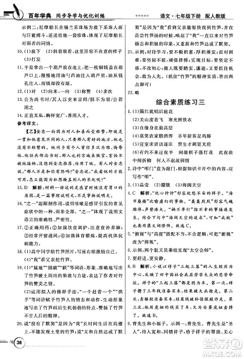 人民教育出版社2024年春同步导学与优化训练七年级语文下册人教版答案