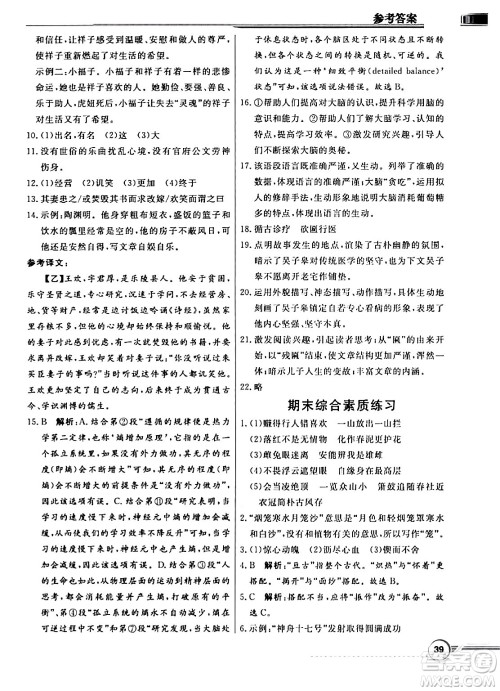 人民教育出版社2024年春同步导学与优化训练七年级语文下册人教版答案