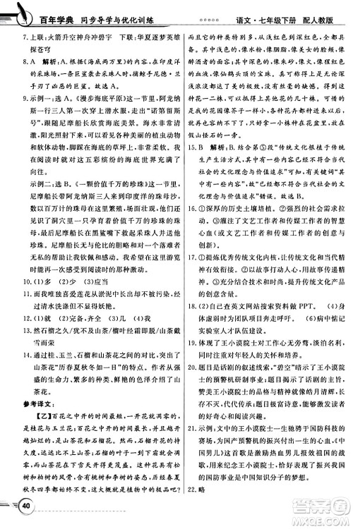 人民教育出版社2024年春同步导学与优化训练七年级语文下册人教版答案
