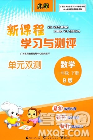 广西师范大学出版社2024年春新课程学习与测评单元双测一年级数学下册B版北师大版参考答案