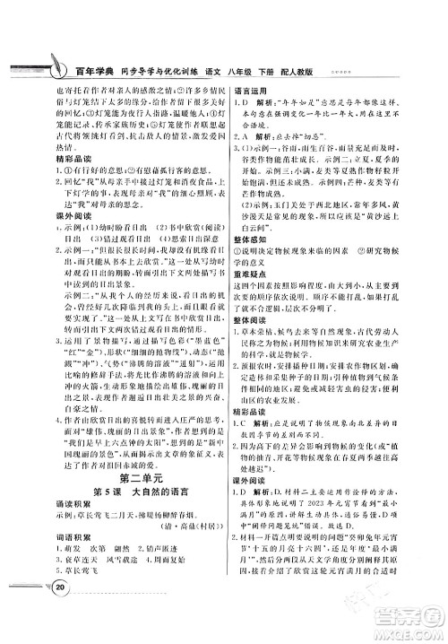人民教育出版社2024年春同步导学与优化训练八年级语文下册人教版答案
