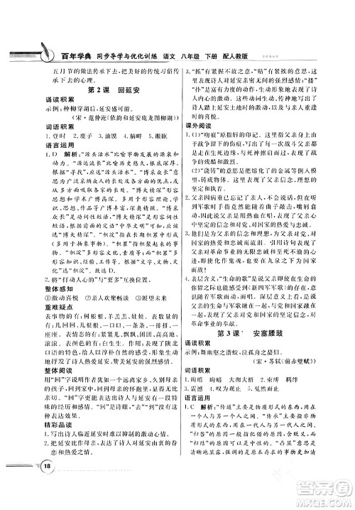 人民教育出版社2024年春同步导学与优化训练八年级语文下册人教版答案 人民教育出版社2024年春同步导学与优化训练八年级语文下册人教版答案