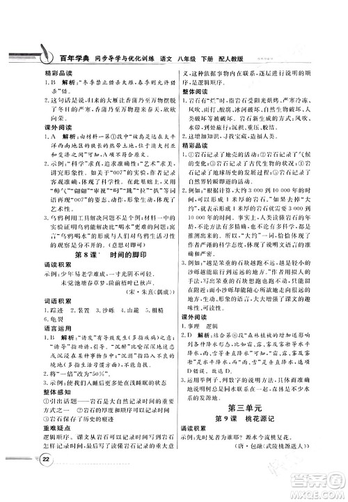 人民教育出版社2024年春同步导学与优化训练八年级语文下册人教版答案 人民教育出版社2024年春同步导学与优化训练八年级语文下册人教版答案