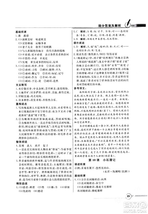 人民教育出版社2024年春同步导学与优化训练八年级语文下册人教版答案